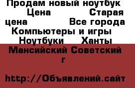 Продам новый ноутбук Acer › Цена ­ 7 000 › Старая цена ­ 11 000 - Все города Компьютеры и игры » Ноутбуки   . Ханты-Мансийский,Советский г.